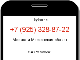 Информация о номере телефона +7 (925) 328-87-22: регион, оператор