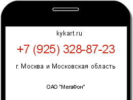 Информация о номере телефона +7 (925) 328-87-23: регион, оператор