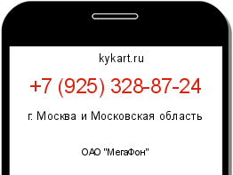 Информация о номере телефона +7 (925) 328-87-24: регион, оператор