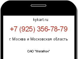 Информация о номере телефона +7 (925) 356-78-79: регион, оператор