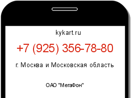 Информация о номере телефона +7 (925) 356-78-80: регион, оператор