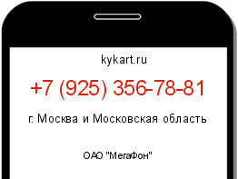 Информация о номере телефона +7 (925) 356-78-81: регион, оператор