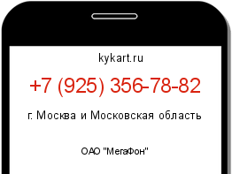 Информация о номере телефона +7 (925) 356-78-82: регион, оператор