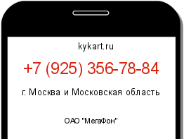 Информация о номере телефона +7 (925) 356-78-84: регион, оператор