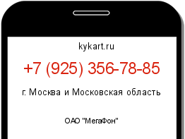 Информация о номере телефона +7 (925) 356-78-85: регион, оператор