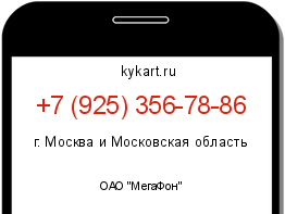 Информация о номере телефона +7 (925) 356-78-86: регион, оператор