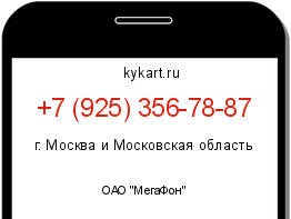 Информация о номере телефона +7 (925) 356-78-87: регион, оператор