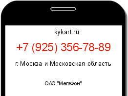 Информация о номере телефона +7 (925) 356-78-89: регион, оператор