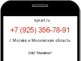 Информация о номере телефона +7 (925) 356-78-91: регион, оператор