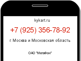 Информация о номере телефона +7 (925) 356-78-92: регион, оператор
