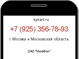 Информация о номере телефона +7 (925) 356-78-93: регион, оператор