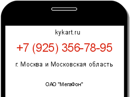 Информация о номере телефона +7 (925) 356-78-95: регион, оператор