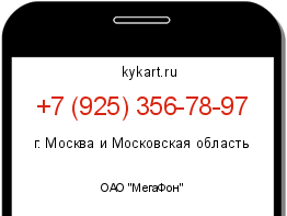 Информация о номере телефона +7 (925) 356-78-97: регион, оператор