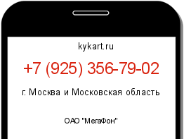 Информация о номере телефона +7 (925) 356-79-02: регион, оператор
