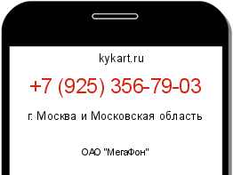 Информация о номере телефона +7 (925) 356-79-03: регион, оператор