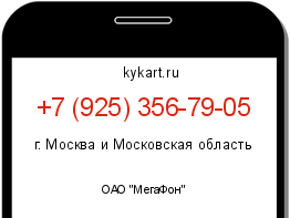 Информация о номере телефона +7 (925) 356-79-05: регион, оператор