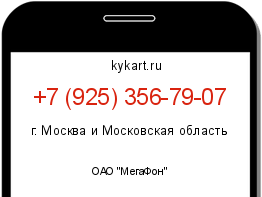 Информация о номере телефона +7 (925) 356-79-07: регион, оператор