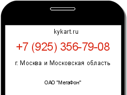 Информация о номере телефона +7 (925) 356-79-08: регион, оператор