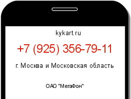 Информация о номере телефона +7 (925) 356-79-11: регион, оператор