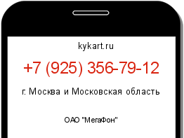 Информация о номере телефона +7 (925) 356-79-12: регион, оператор