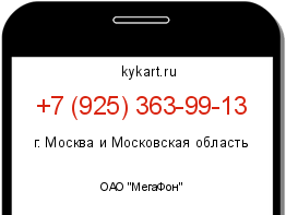 Информация о номере телефона +7 (925) 363-99-13: регион, оператор