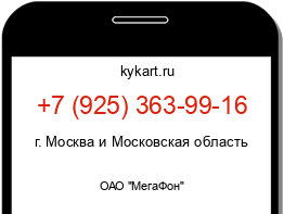 Информация о номере телефона +7 (925) 363-99-16: регион, оператор