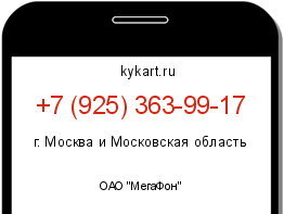 Информация о номере телефона +7 (925) 363-99-17: регион, оператор