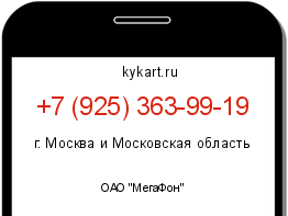 Информация о номере телефона +7 (925) 363-99-19: регион, оператор