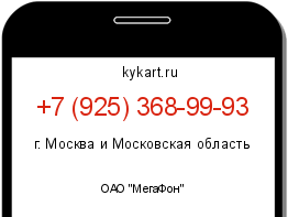 Информация о номере телефона +7 (925) 368-99-93: регион, оператор