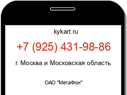 Информация о номере телефона +7 (925) 431-98-86: регион, оператор