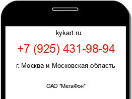 Информация о номере телефона +7 (925) 431-98-94: регион, оператор