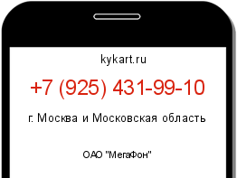 Информация о номере телефона +7 (925) 431-99-10: регион, оператор