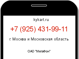 Информация о номере телефона +7 (925) 431-99-11: регион, оператор