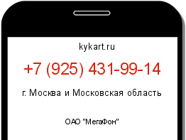 Информация о номере телефона +7 (925) 431-99-14: регион, оператор