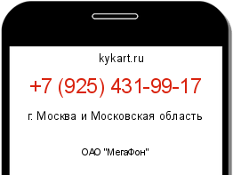 Информация о номере телефона +7 (925) 431-99-17: регион, оператор