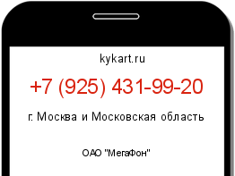 Информация о номере телефона +7 (925) 431-99-20: регион, оператор