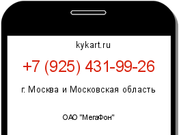 Информация о номере телефона +7 (925) 431-99-26: регион, оператор