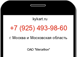 Информация о номере телефона +7 (925) 493-98-60: регион, оператор