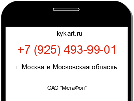 Информация о номере телефона +7 (925) 493-99-01: регион, оператор
