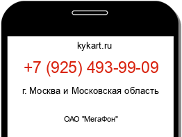 Информация о номере телефона +7 (925) 493-99-09: регион, оператор