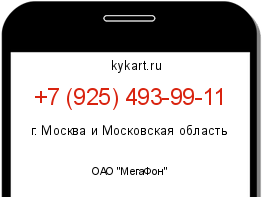 Информация о номере телефона +7 (925) 493-99-11: регион, оператор