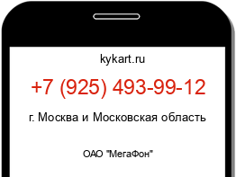 Информация о номере телефона +7 (925) 493-99-12: регион, оператор