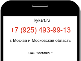 Информация о номере телефона +7 (925) 493-99-13: регион, оператор