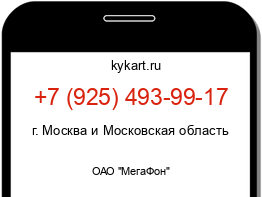 Информация о номере телефона +7 (925) 493-99-17: регион, оператор