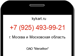 Информация о номере телефона +7 (925) 493-99-21: регион, оператор