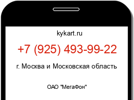 Информация о номере телефона +7 (925) 493-99-22: регион, оператор