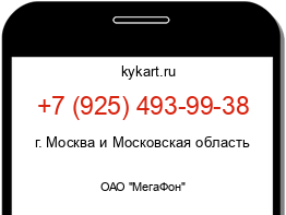 Информация о номере телефона +7 (925) 493-99-38: регион, оператор