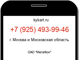 Информация о номере телефона +7 (925) 493-99-46: регион, оператор