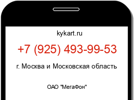 Информация о номере телефона +7 (925) 493-99-53: регион, оператор