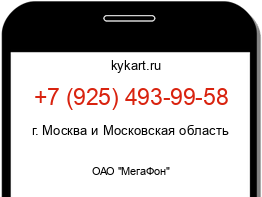 Информация о номере телефона +7 (925) 493-99-58: регион, оператор